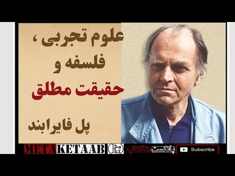 علوم تجربی فلسفه حقیقت مطلق