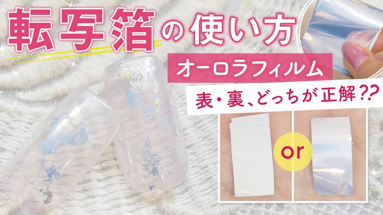 3分動画 転写箔の使い方 オーロラフィルム使用のニュアンスネイル Youtube 3分動画 転写箔の使い方 オーロラフィルム使用のニュアンスネイル Youtube