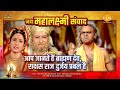 आप जानते हैं ब्राह्मण देव, राक्षस राज दुर्जय प्रबल है | Jai Mahalaxmi Samvad