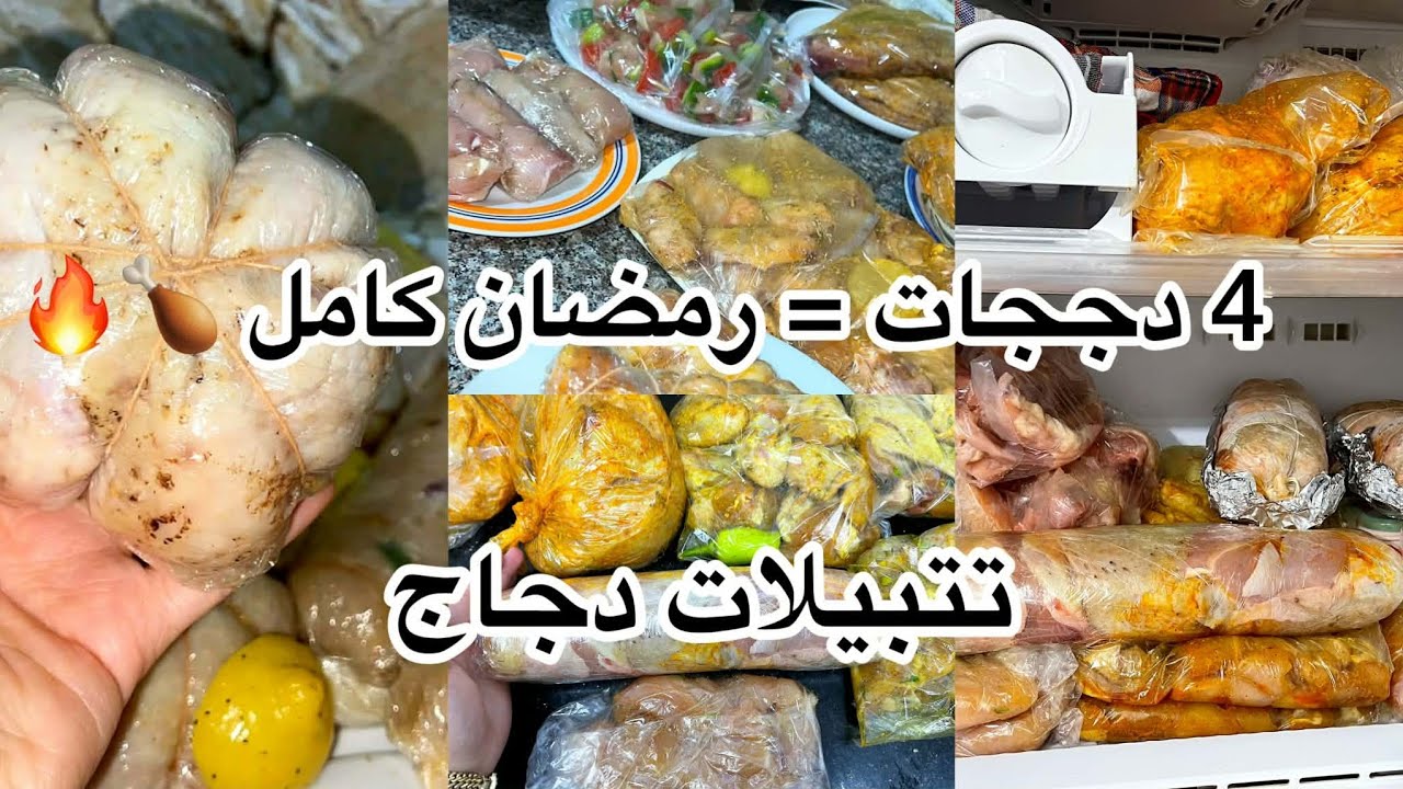 تحضيرات رمضان كاملة بـ4 دجاجات فقط 🍗 تتبيلات مختلفة تكفينا رمضان كامل