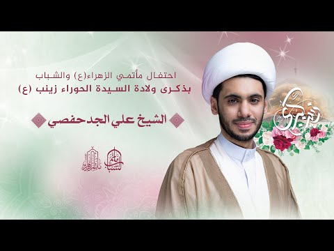 احتفال مأتمي الزهراء والشباب بولادة السيدة زينب ع الشيخ علي الجدحفصي 5 جمادى الأولى 1447ه