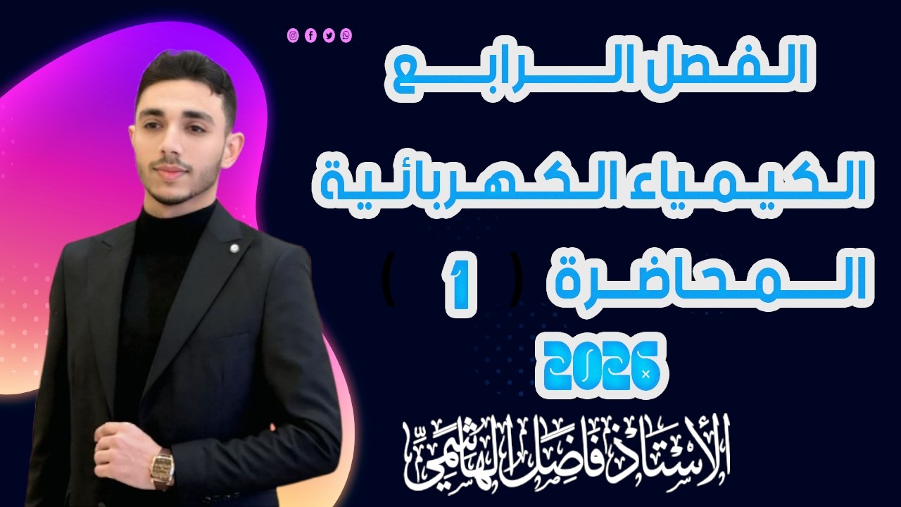 الفصل الرابع  المحاضرة (١)  شرح ٢٠٢٦ || الاستاذ فاضل الهاشمي