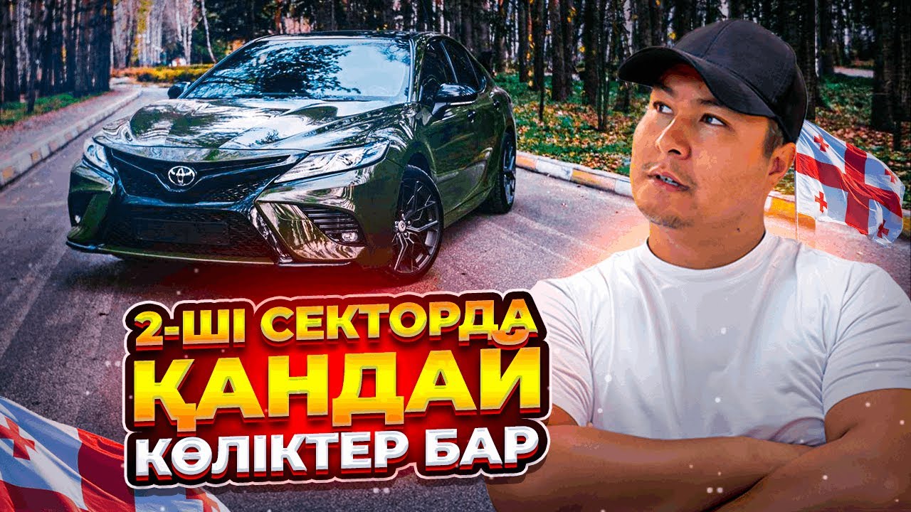 КӨЛІКТЕРДІҢ БАҒАЛАРЫ | ГРУЗИЯ БАЗАРЫ | 2 СЕКТОР