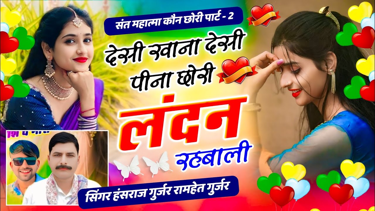 देसी खाना देसी पीना छोरी लंदन रहबाली // Singer Ramhet Gurjar Hansraj Gurjar Trending Song 2025