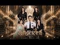 SUB 🔥【全網首發】《我的保安老爸》保安竟是商界大佬,扮猪吃虎守护家人,爽翻全场。 #热血#漫剧#爽文#爽剧#赛博剧场