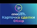 amoCRM обзор карточки сделки. Как в ней работать.