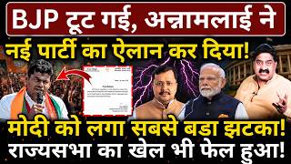 BJP टूट गई, अन्नामलाई ने नई पार्टी का ऐलान कर दिया! Modi को लगा सबसे बड़ा झटका!