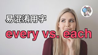 【EP66】所以該用each還是every 用法不一樣,真的別靠猜阿! |國中會考英文必考|學測英文必考【each vs. every】