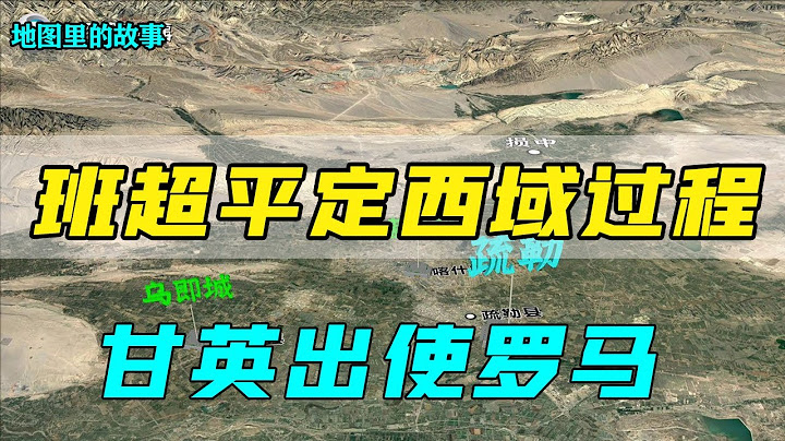 【三維地圖】西域都戶被殺漢章帝讓班超返回洛陽，班超竟然抗旨不遵返回 疏勒，他的決定會對西域產生什麼影響？ - 天天要聞