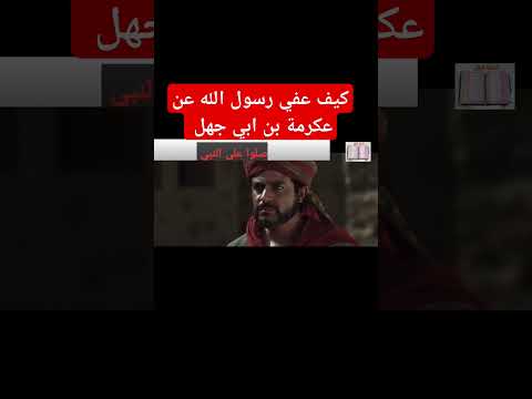 كيف اسلم عكرمة بن ابي جهل