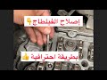 باركا من الترقاع طريقة إصلاح فيلطاج انجكتور سهلة سريعة ومضمونة باركا من الترقاع طريقة إصلاح فيلطاج انجكتور سهلة سريعة ومضمونة