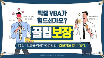 [엑셀 VBA!] #15 "컨트롤 이름" 변경방법! | 엑셀 자두! | Excel VBA(Programming) Lecture!|