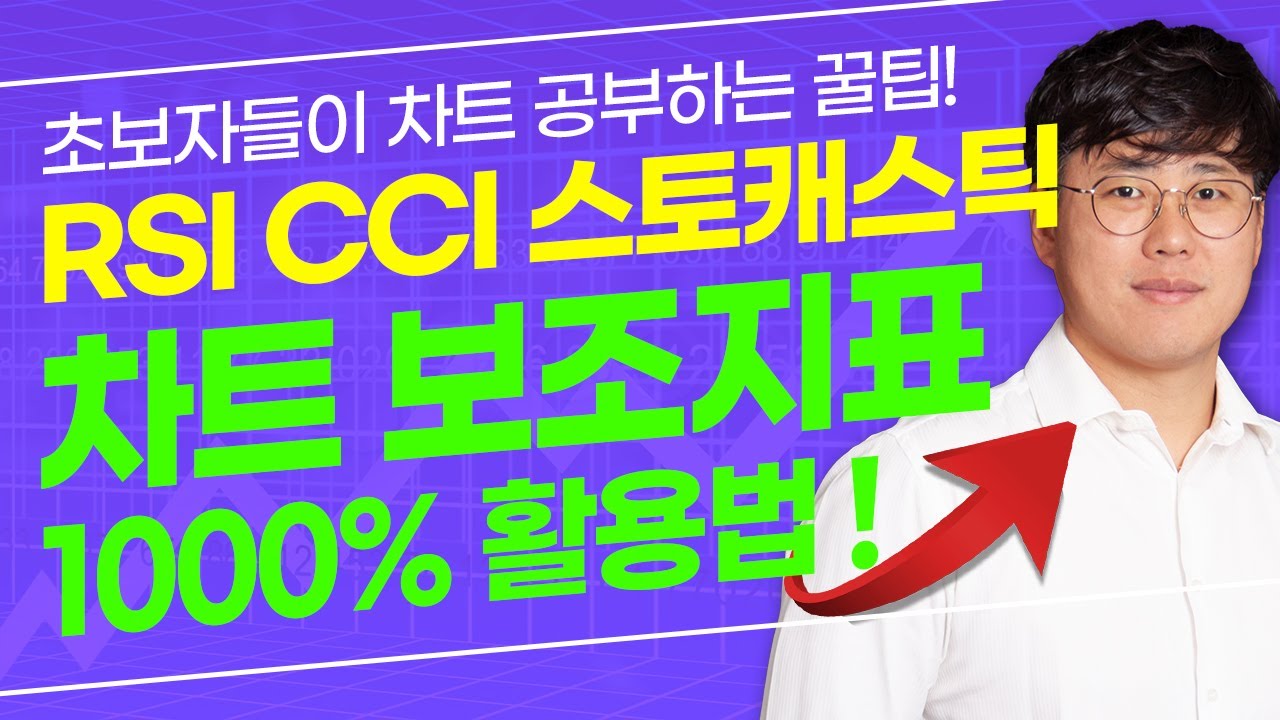 주식으로도 큰 수익낼 수 있는 차트 1000% 활용법! 이거 알면 돈이 보인다! RSI, CCI, 스토캐스틱 보조지표 꿀팁 강의! #주식단테