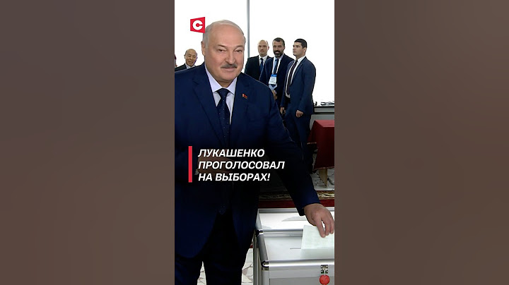 Лукашенко проголосовал на выборах! #беларусь #лукашенко #выборы #политика #новости