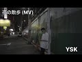 夜の散歩 MV