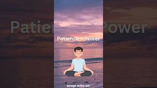Patience = Power💪 #patience #power #motivation #trending #yoga #fitness #ytshorts #shorts #trending