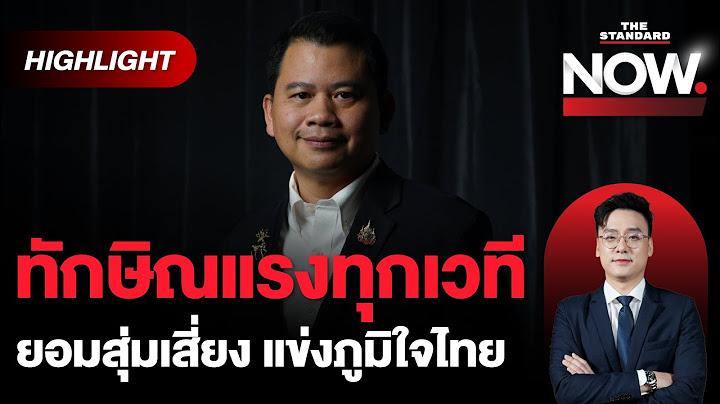 ทักษิณแรงทุกเวที เพราะภูมิใจไทยเป็นทางเลือก - ซื้อเสียง พิสูจน์ กกต. | THE STANDARD NOW (HL)