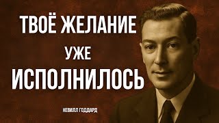 видео: Почему Желания ВСЕГДА Исполняются МГНОВЕННО - Невилл Годдард картинка: Почему Желания ВСЕГДА Исполняются МГНОВЕННО - Невилл Годдард