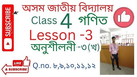 Assam jatiya bidyalay Class-4 গণিত ( Mathematics) অনুশীলনী ৩(খ)( Excercise 3 b)Q.no-- ৮,৯,১০,১১,১২.