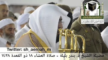 (ما تيسر من سورة غافر) ..  تلاوة فضيلة الشيخ/ د. بندر بليلة من صلاة العشاء ١٨ ذو القعدة ١٤٣٨هـ.