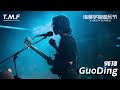 2023 TMF Changsha GuoDing 凄美地 2023 TMF Changsha GuoDing 凄美地