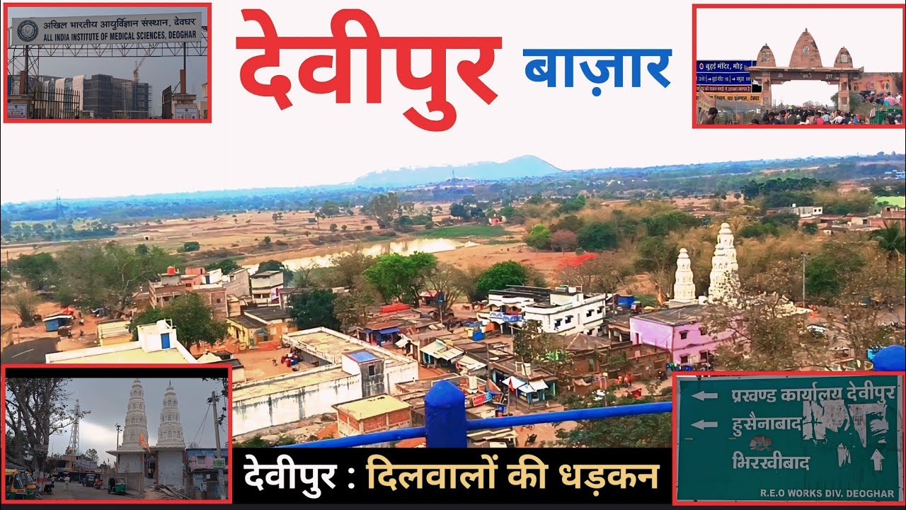 Devipur Bazar | Devipur Bajar Deoghar | Devipur Vlog | देवीपुर बाजार | Devipur Tour |
