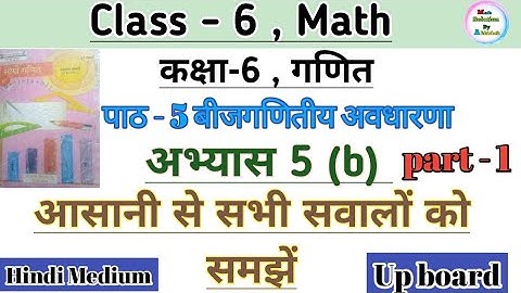 कक्षा 6 गणित अभ्यास 5b बीजगणितीय अवधारणा part 1 || Class 6 math chapter 5 exercise 5b/ prasnawali 5b