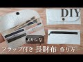 【100均レザー1枚で2個できる】スリムな長財布の作り方｜How to make a Slim long wallet 　合皮はぎれでDIY