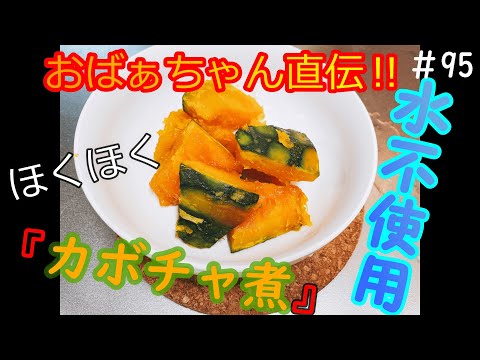 【祝67万回再生突破!かぼちゃの煮物】水を1滴も使わない絶品かぼちゃの煮物!これを食べたら他のかぼちゃの煮物は食べられない【極上の家庭料理】#ママ飯#なっしーfamilyチャンネル
