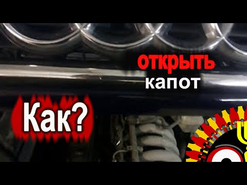 Как открыть капот  а4