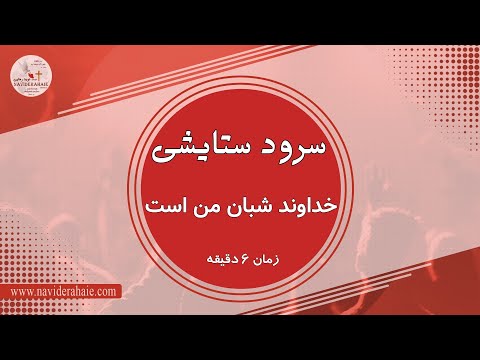  سرود پرستشی خداوند شبان من است