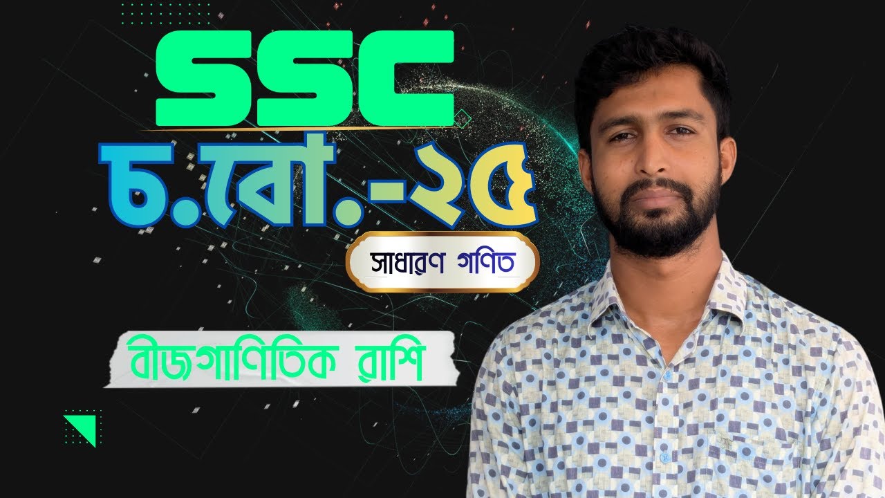 SSC 2025 Math Chapter 3 CQ Solution | Chittagong Board | বীজগাণিতিক রাশি সৃজনশীল সমাধান