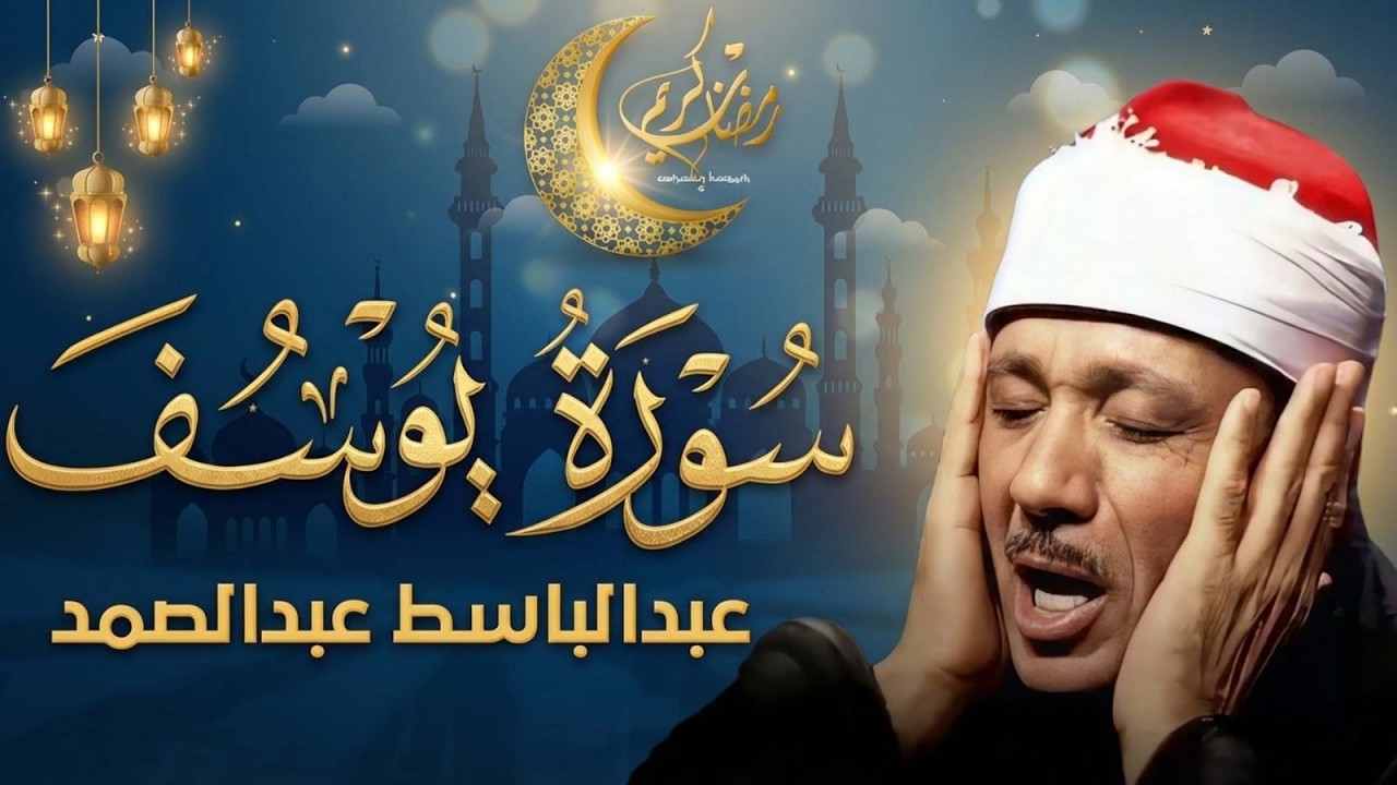 سورة يوسف كاملة تلاوة نادرة بخشوع لا يوصف ll عبدالباسط عبدالصمد