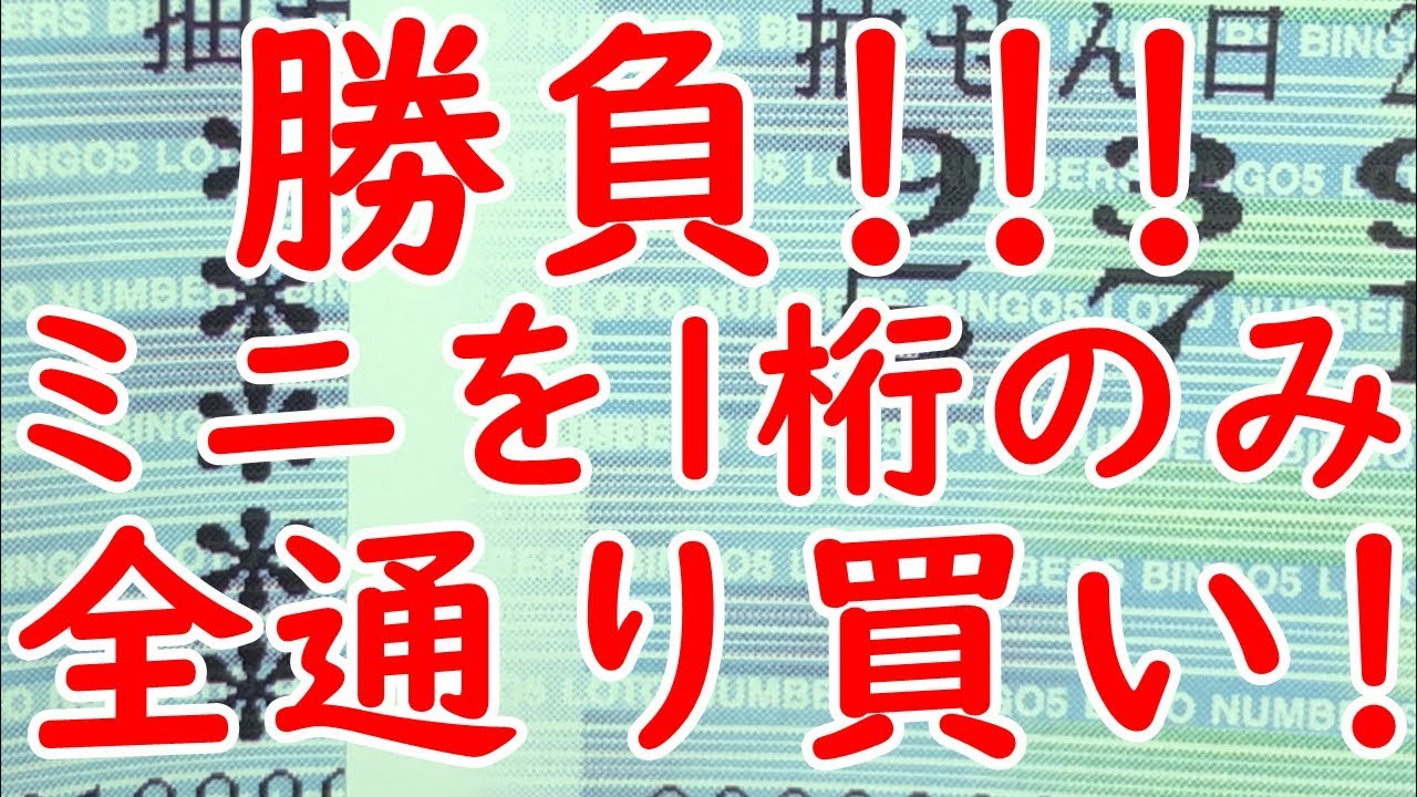 ミニの1桁全通り買い 宝くじ ナンバーズ3を絞って買えば当たるでしょ Youtube ミニの1桁全通り買い 宝くじ ナンバーズ3を絞って買えば当たるでしょ Youtube