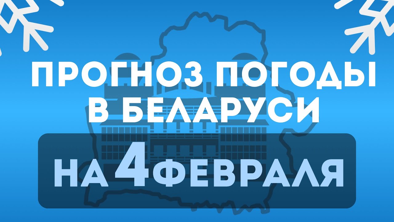 Прогноз погоды по Беларуси на 4 февраля 