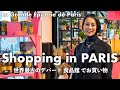 【パリの食の宝庫】世界最古のデパート食品館でお買い物!中村江里子のお気に入りグルメ&お土産たち【La Grande Épicerie de Paris】