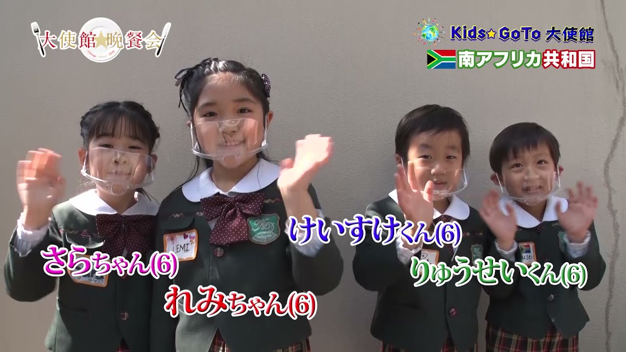 【Kids GoTo大使館＿南アフリカ】6歳の4人の子供レポーターが登場✨大使と英語でお話しよう‼️子供の視点で国際感覚を学ぼう‼️大使に南アフリカについて教えてもらいます！！