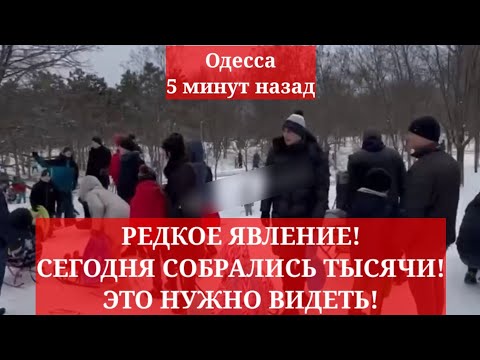 Одесса 5 минут назад. РЕДКОЕ ЯВЛЕНИЕ! СЕГОДНЯ СОБРАЛИСЬ ТЫСЯЧИ! ЭТО НУЖНО ВИДЕТЬ!