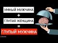 Умный мужчина+глупая женщина🧐Отношения с девушкой