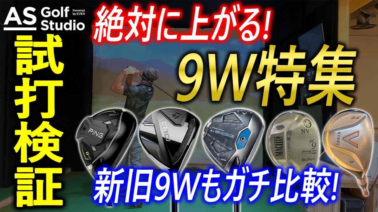 アマチュアこそ使うべき！必ず球は上がる！【9w試打検証】 AS Golf 