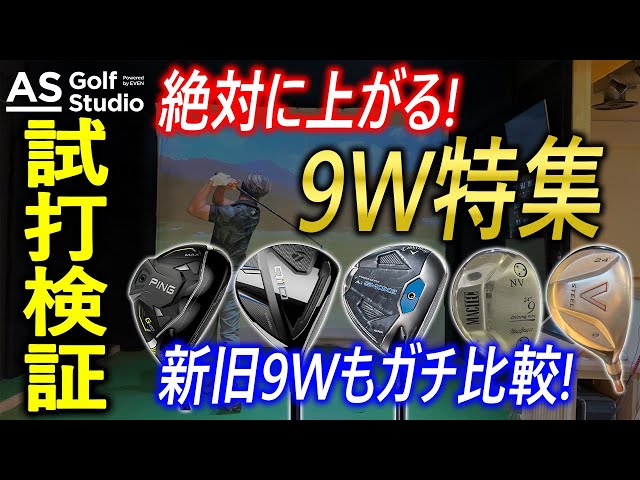 アマチュアこそ使うべき！必ず球は上がる！【9w試打検証】 AS Golf