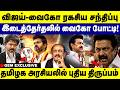 விஜய் - வைகோ ரகசிய சந்திப்பு | இடைத்தேர்தலில் வைகோ போட்டி ! | Vaiko Vijay Alliance | Dmk Vs Mdmk |