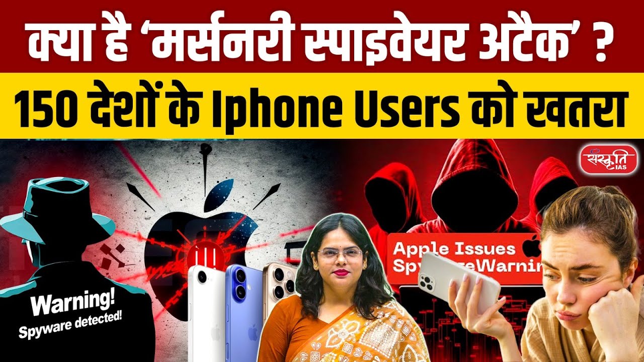 iPhone Users at Risk in 150 Countries! | Mercenary Spyware Threat & Apple’s Response | UPSC