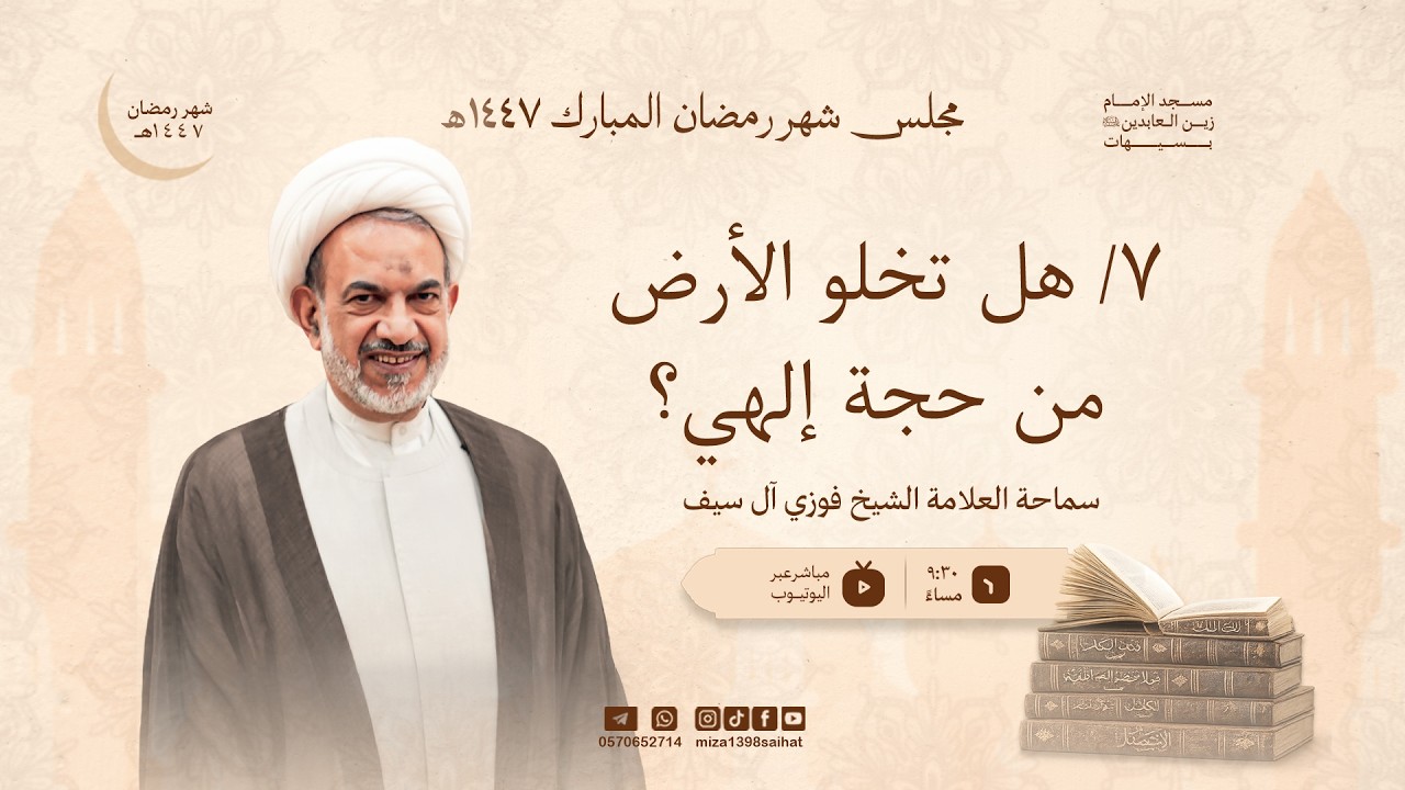 7/هل تخلو الأرض من حجة إلهي ؟ | الشيخ فوزي آل سيف | 7 / 9/ 1447