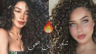 شعر كيرلى طويل 3b hair sub | مره واحده !!༄