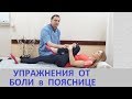 Упражнения от боли в пояснице - для лечения спины при грыже диска, радикулите, остеохондрозе.