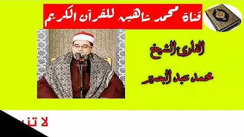 قرآن الجمعة اليوم 4/9/2020 للقارئ الشيخ محمد عبد البصير