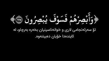 شاشة سوداء قران كريم | سورة الصافات (الآية ١٧١ - ١٨٢) القارئ إدريس أبكر