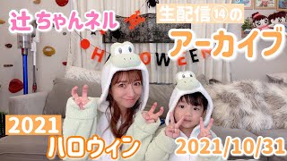 【アーカイブ】辻ちゃんネル生配信⑭【2021/10/31(日)11：45頃～生配信済】