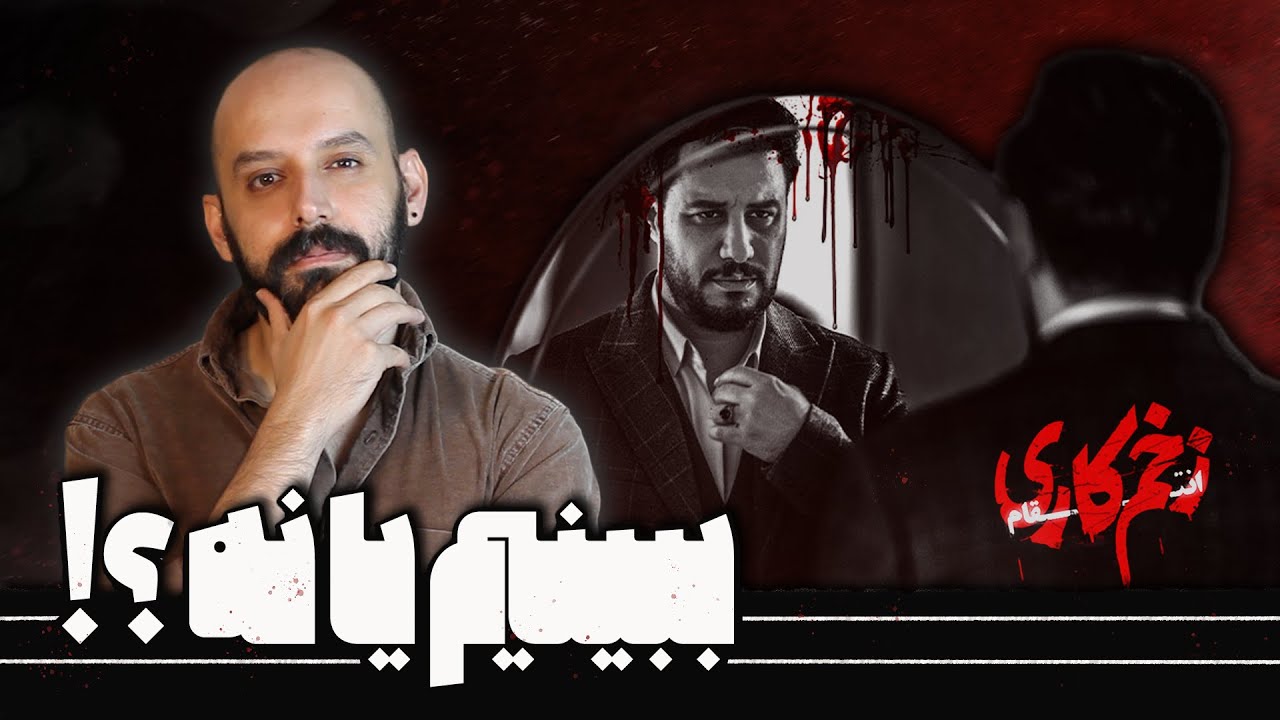 زخم کاری 3 رو ببینیم یا نه؟!/ بررسی سریال